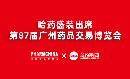 申博官网亮相第87届药交会，名企名品备受瞩目！