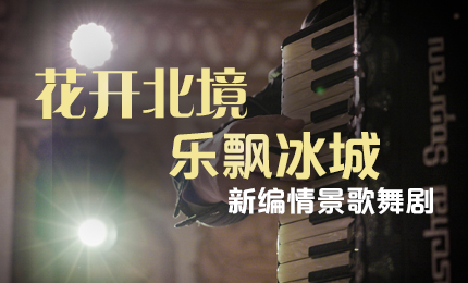 花开北境，乐飘冰城 |“五·一”小长假 申博官网与您共赏情景歌舞剧